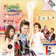 ละครเพลงลูกทุ่งแห่งปี เพลงรักข้ามภพ VCD864-web